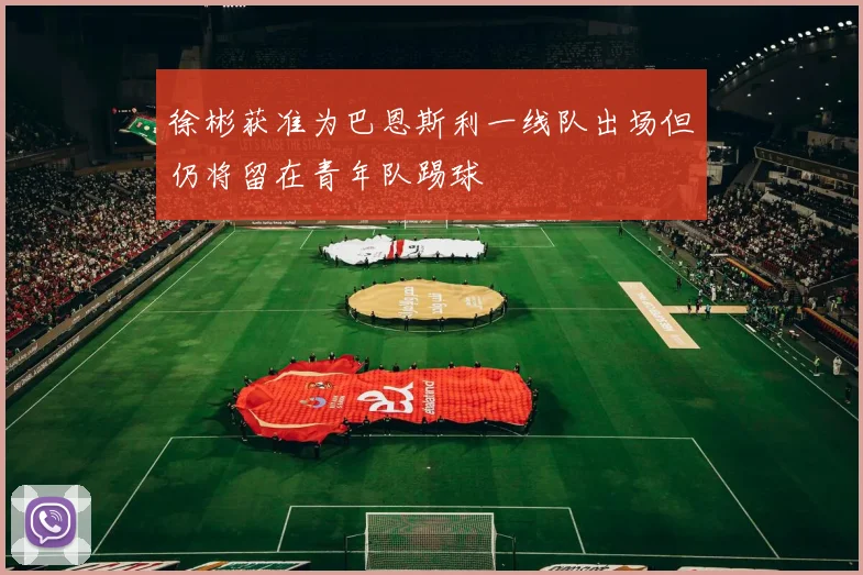 徐彬获准为巴恩斯利一线队出场但仍将留在青年队踢球