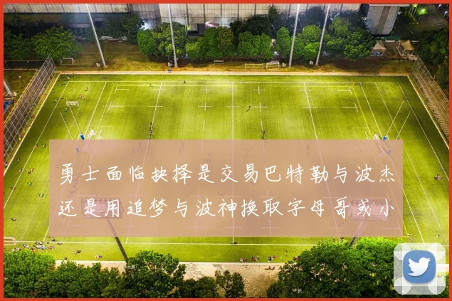 勇士面临抉择是交易巴特勒与波杰还是用追梦与波神换取字母哥或小卡
