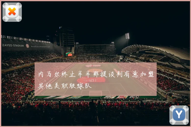 内马尔终止辛辛那提谈判有意加盟其他美职联球队