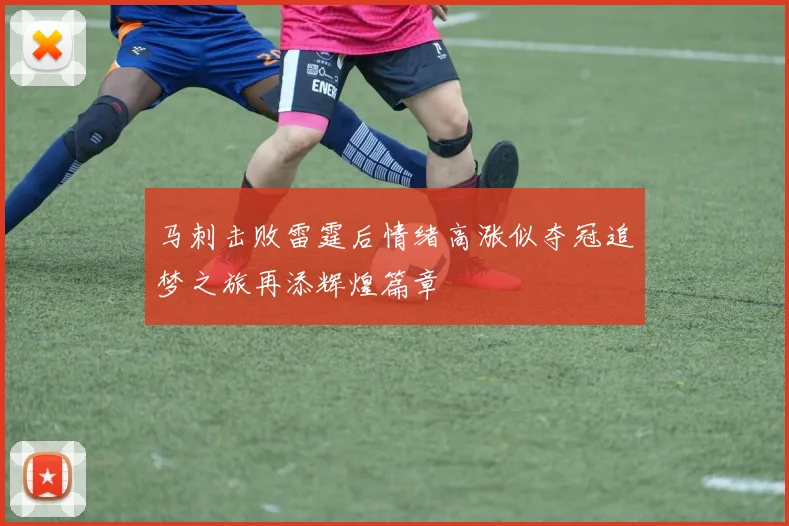 马刺击败雷霆后情绪高涨似夺冠追梦之旅再添辉煌篇章