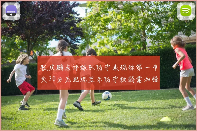 张庆鹏点评球队防守表现称第一节失30分无犯规显示防守软弱需加强