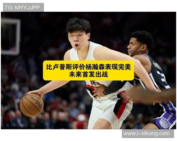 媒体人分析杨瀚森体能与动作速率现状表现属正常水平需加强训练